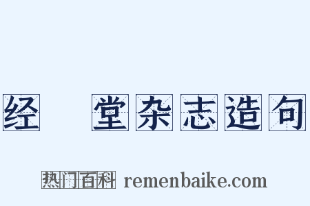 经鉏堂杂志造句是什么意思的图片